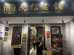 -民信老铺(华盖路店)