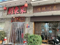 门面-刘东家老碗(紫荆山路店)