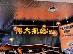-伟大航路烤鱼(松雷店)