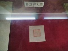 -开封府