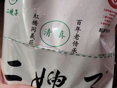 -清真·二嫂子煎饼果子(鼓楼旗舰形象店)