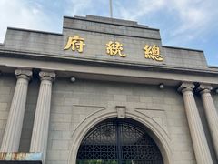 -南京中国近代史遗址博物馆(南京总统府)