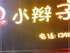 门面-小辫子羊肉面馆(周东店)