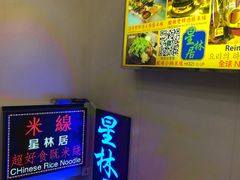-星林居酸辣米线餐厅