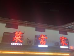 -菜当家
