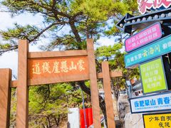 -沂蒙山旅游区龟蒙景区