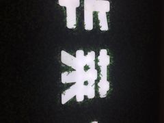 -华莱士·全鸡汉堡(五爱道店)
