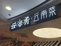 -云海肴·汽锅鸡·云南菜(广安门天虹店)