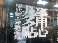门面-虎头局·渣打饼行(五一新干线店)
