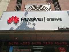 -荣耀授权专卖店(黄浦浙江中路店)