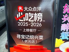 -寻宝记绍兴菜(状元店)