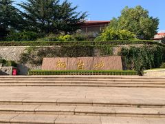 -烟台山景区
