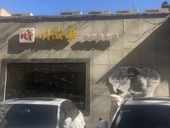 -川成串·自助串串香火锅(朝阳店)