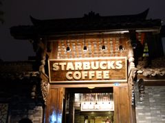 -星巴克臻选(成都宽窄巷子店)