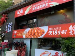 -龙巢盱眙龙虾·牛蛙·烧烤宵夜(八卦岭店)