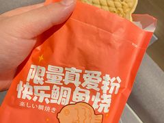 -粉粉乐鲷鱼烧(美罗城店)