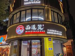 -面道赞宁海海鲜面(迎凤街店)