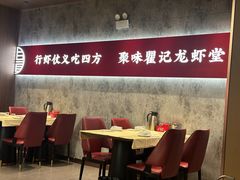 -聚味瞿记·龙虾堂(咸嘉湖店)