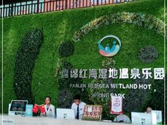 -盘锦红海温泉乐园