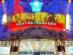 门面-春园海鲜广场D区6号(钟姐海鲜加工店)