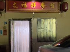 -龙福祥餐馆