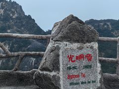 -黄山光明顶山庄