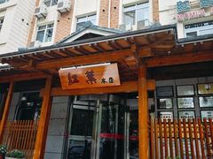 -红叶日本料理(三八广场店)