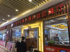 门面-非烤勿扰韩料自助烤肉(松山湖万科店)