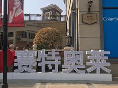 -王府井奥莱临潼小镇(临潼店)