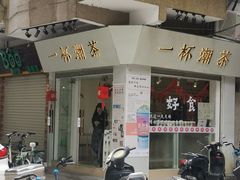 门面-一杯潮茶·专注潮汕茶饮(朝阳庄店)