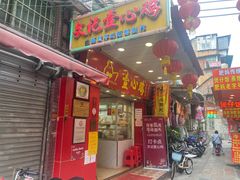 门面-文记壹心鸡(宝华路店)