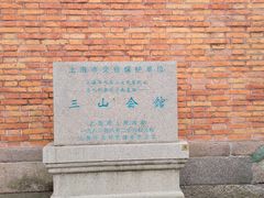 -上海三山会馆