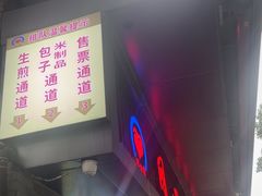 -同心楼(解放北路店)