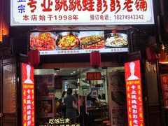 门面-专业跳跳蛙·彭彭老铺(步行街店)