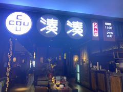 门面-湊湊火锅·茶憩(和平大悦城店)
