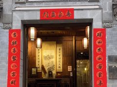 -环秀楼(黄山呈坎店)