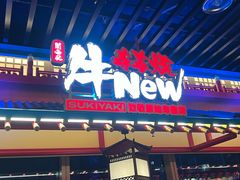 -牛New寿喜烧(金鹰世界店)