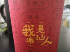 -一杯潮茶·专注潮汕茶饮(十二中创始店)