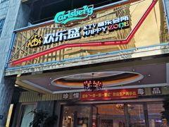 -欢乐盛KTV音乐会所(泰然店)