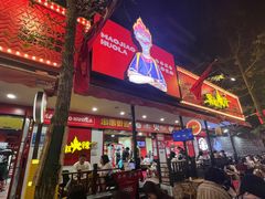-冒椒火辣(奎星楼街店)