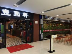 门面-丰圆轩粤式茶楼 . 点心粤菜(夏茅店)