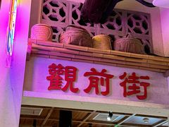 -鑫震源·苏式大虾生煎(山塘街店)