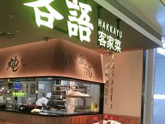 -客语客家菜(KKONE店)