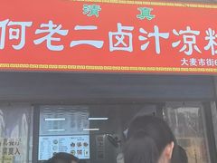 -何老二卤汁凉粉