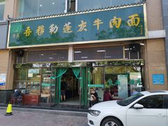 门面-吾穆勒蓬灰牛肉面·清真(北滨河中路店)