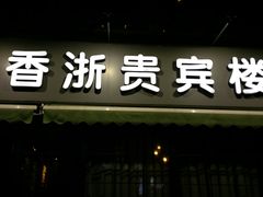 -香浙汇(望京店)