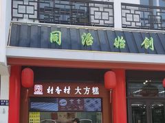 -采芝斋评弹茶馆(观前街店)