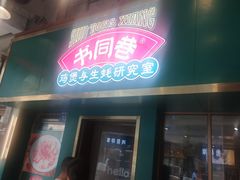 -银记肠粉店(中山一路店)