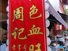 -周血旺老店