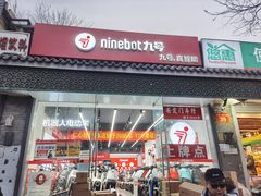 -九号电动车(安定门内大街店)